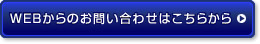 お問い合わせボタン