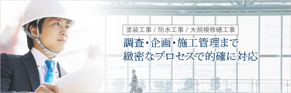 調査・企画・施工管理まで緻密なプロセスで的確に対応